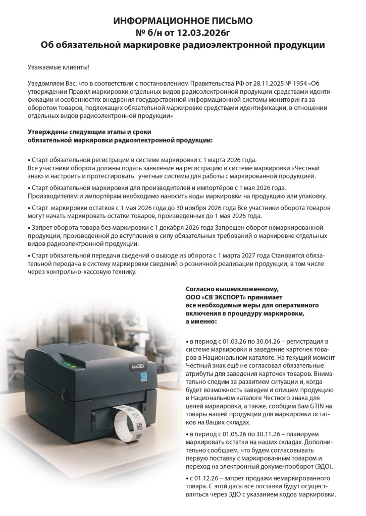 Письмо про маркировку (1)_page-0001.jpg