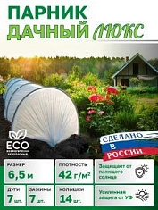 Парник в сборе "Дачный ЛЮКС" 6,5 метра, с КОЛЫШКАМИ и КЛИПСАМИ, дуга L-2,0м, (дуги 7шт, укрывной материал спанбонд 42г/м2, прошитый) В приДАЧУ
