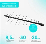 Антенна наружная пассивная для цифр. ТВ DIVISAT DVS STREET-20-Р, Ку=9,5 дБ, сталь, F-розетка
