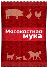 МЯСО-КОСТНАЯ МУКА кормовая добавка, пакет 600гр, Ваше хозяйство
