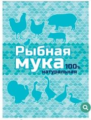 РЫБНАЯ КОРМОВАЯ МУКА кормовая добавка, пакет 500гр, Ваше хозяйство