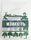 Известь пушонка 1кг Садовита