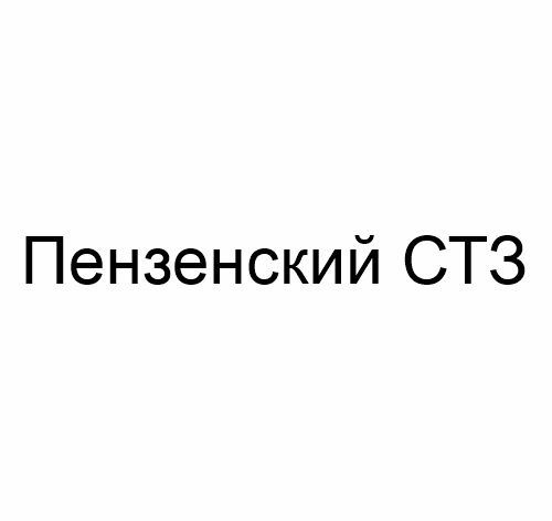 Пензенский СТЗ