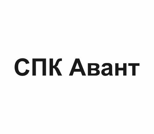 СПК Авант