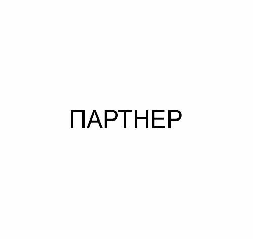 ПАРТНЁР