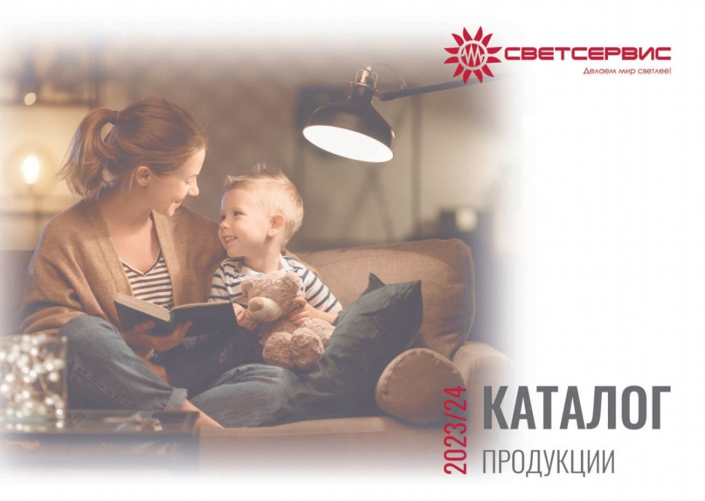 Каталог продукции Светсервис, 1 страница