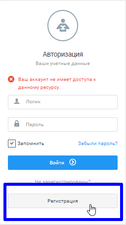 Расположение кнопки регистрации на форме авторизации сайта Светсвервис