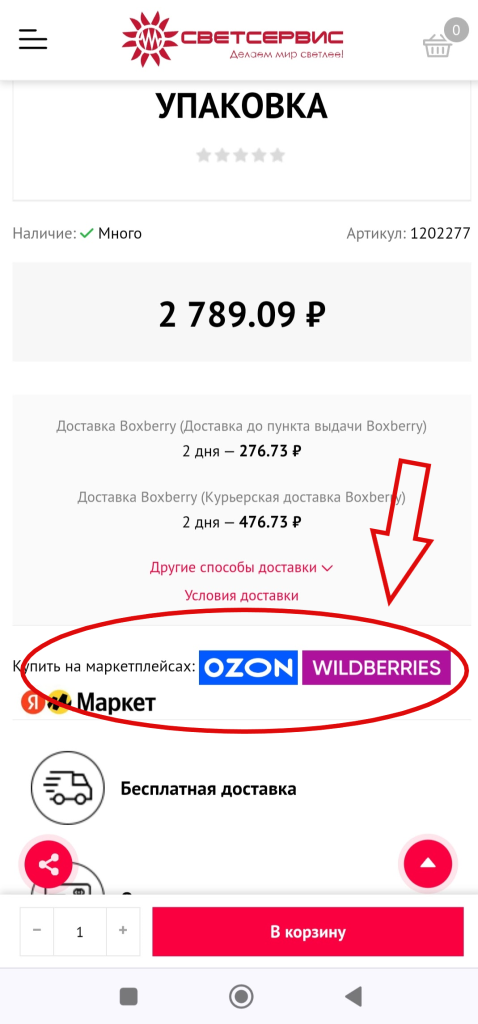 Так выглядят кнопки перехода на маркетплейсы (Озон, Вайлдбериз или Яндекс.Маркет) на официальном сайте интернет-магазина Светсервис.