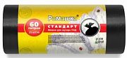 Мешки для мусора 60л РОМАШКА СТАНДАРТ, ПНД, р-р 60х80, 8мкр, черные (рулон 25шт)