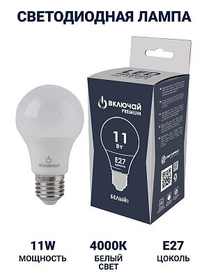 Лампа светодиодная 11W E27 A60 4000K 220V (LED PREMIUM А60-11W-E27-W) Включай