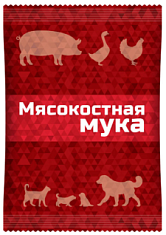МЯСО-КОСТНАЯ МУКА кормовая добавка, пакет 600гр, Ваше хозяйство срок хран. 1 год
