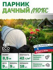 Парник в сборе "Дачный ЛЮКС" 8,5 метра, с КОЛЫШКАМИ и КЛИПСАМИ, дуга L-2,0м, (дуги 9шт, укрывной материал спанбонд 42г/м2, прошитый) В приДАЧУ