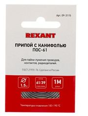 Припой с канифолью ПОС 61, d=1,5 мм спираль 1м REXANT