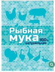 РЫБНАЯ КОРМОВАЯ МУКА кормовая добавка, пакет 500гр, Ваше хозяйство срок хран. 1 год