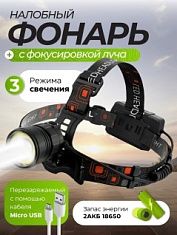 Фонарь налобный аккумуляторный VKL-FL-302, 1LED 5W + 1COB 3W, 3 режима c ZOOM, зарядное устройство USB (2400 мАч), алюминиевый корпус, черный, коробка VKL electric