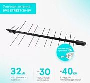 Антенна наружная активная для цифр. ТВ DIVISAT DVS STREET-20-5V, Ку=32 дБ, сталь, F-розетка